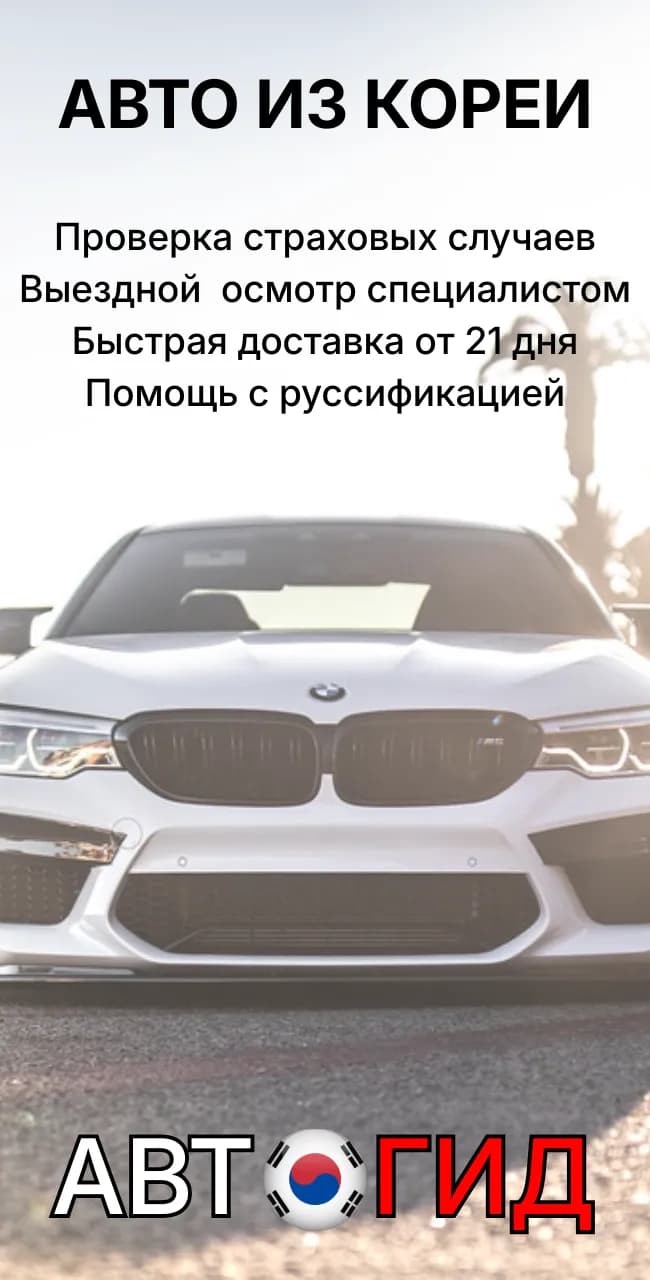 Авто из Кореи