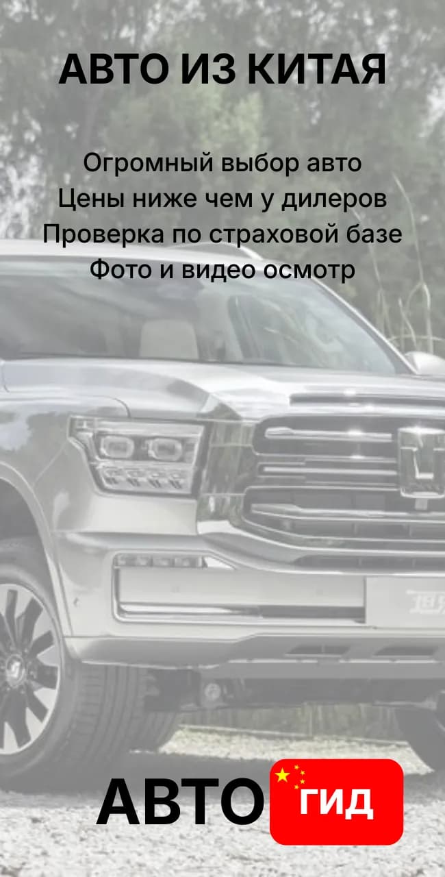 Авто из Китая