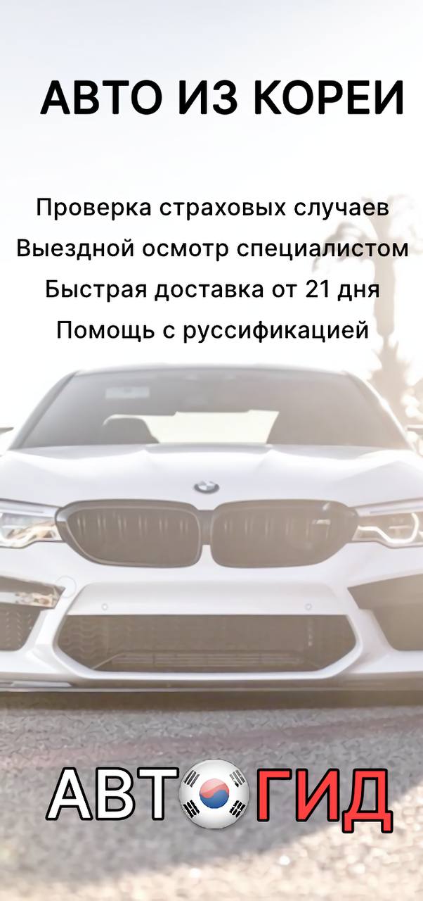 Авто из Кореи